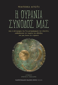 Ρεμπέκκα Μπόυλ, Η ουράνιο συνοδός μας - Πώς η σύντροφος της Γης μεταμόρφωσε τον πλανήτη, καθοδήγησε την πορεία της εξέλιξης και μας έκανε ό,τι είμαστε, Πανεπιστημιακές Εκδόσεις Κρήτης