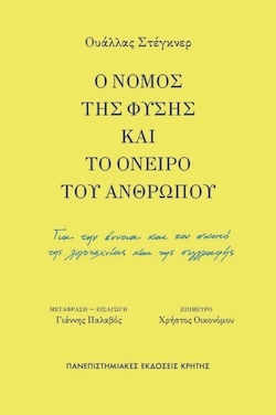 Ουάλλας Στέγκνερ, Ο νόμος της φύσης και το όνειρο του ανθρώπου - Για την έννοια και τον σκοπό της λογοτεχνίας και της συγγραφής, Πανεπιστημιακές Εκδόσεις Κρήτης
