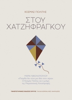 Κοσμάς Πολίτης, Στου Χατζηφράγκου - Μαρία Νικολοπούλου «Πατρίδα δεν είναι μια ιδέα στον αέρα»: Ο Κοσμάς Πολίτης και η μνήμη της Μικρασιατικής Καταστροφής, Πανεπιστημιακές Εκδόσεις Κρήτης