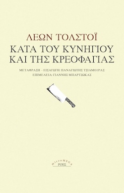 Λέων Τολστόι, Κατά του κυνηγιού και της κρεοφαγίας, Εκδόσεις Ροές