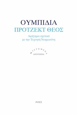 Abdón Ubidia, Πρότζεκτ Θεός - Αφήγημα σχετικά με την Τεχνητή Νοημοσύνη, Εκδόσεις Ροές