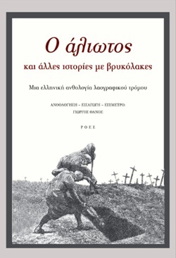 10 (ελληνικά) βιβλία τρόμου για να διαβάσετε αυτό το Χαλοουίν