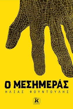 10 (ελληνικά) βιβλία τρόμου για να διαβάσετε αυτό το Χαλοουίν