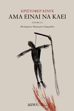 10 (ελληνικά) βιβλία τρόμου για να διαβάσετε αυτό το Χαλοουίν