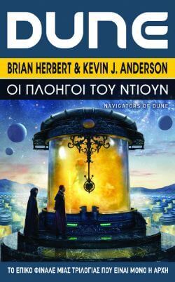Anderson Kevin J., Herbert Brian, Οι πλοηγοί του Ντιουν, εκδόσεις Anubis