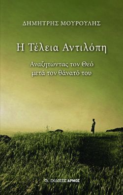 Δημήτρης Μουρούλης, Η τέλεια αντιλόπη, εκδ. Αρμός