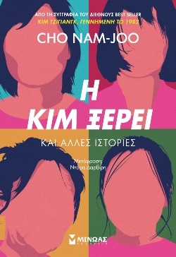 Η Κιμ ξέρει: Αποκλειστική προδημοσίευση