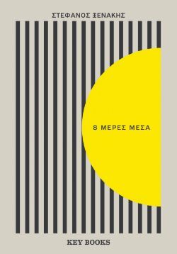Στέφανος Ξενάκης, 8 μέρες μέσα, εκδόσεις Key Books