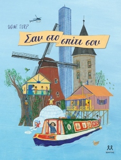 Μικρά ποιοτικά εκδοτικά, για πολύ μικρά παιδιά - Μέρος 3ο