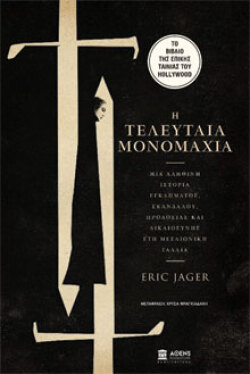 Η τελευταία μονομαχία, Eric Jager, μτφ.: Χρύσα Φραγκιαδάκη, AΘens Bookstore Publications