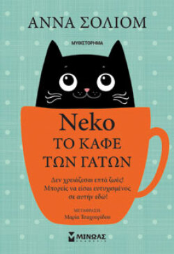 Neko, το καφέ των γάτων Άννα Σόλιομ, μτφ.: Μαρία Τσαχουρίδου, Μίνωας