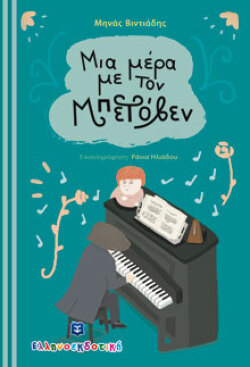Μια μέρα με τον Μπετόβεν, Μηνάς Βιντιάδης, Εικονογράφηση: Ράνια Ηλιάδου, εκδόσεις Ελληνοεκδοτική