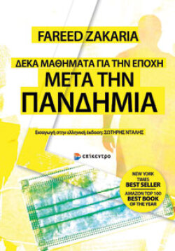 Δέκα μαθήματα για την εποχή μετά την πανδημία Fareed Zakaria, μτφ.: Γιώτα Κουρμεντάλα, Επίκεντρο