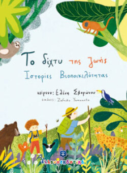 Το δίχτυ της ζωής - Ιστορίες βιοποικιλότητας, Ελένη Σβορώνου, Εικονογράφηση: Zafouko Yamamoto, εκδόσεις Ελληνοεκδοτική