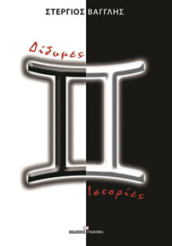 Δίδυμες ιστορίες Στέργιος Βαγγλής, Γράφημα 