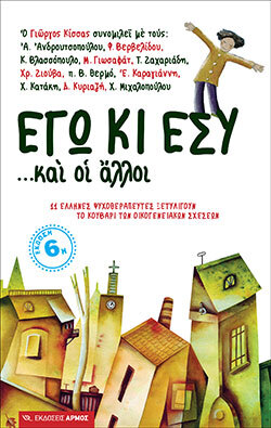 «Εγώ κι εσύ και οι άλλοι», Γιώργος Κίσσας