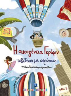 Η οικογένεια Γκρίφιν ταξιδεύει με αερόστατο - Βιβλίο 1, Τζένη Κουτσοδημητροπούλου, Εικονογράφηση: Λίλα Καλογερή, εκδόσεις Ελληνοεκδοτική