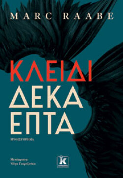  Κλειδί δεκαεπτά Marc Raabe, μτφ.:  Όλγα Γκαρτζονίκα, Κλειδάριθμος 