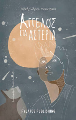 Άγγελος στα αστέρια, Αλέξανδρος Λεοντάκης, εκδόσεις Φυλάτος