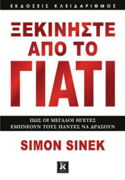 Ξεκινήστε από το γιατί Simon Sinek, μτφ. Κωνσταντίνα Γεωργούλια, εκδ. Κλειδάριθμος