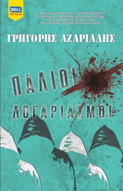 Παλιοί λογαριασμοί Γρηγόρης Αζαριάδης, BELL 