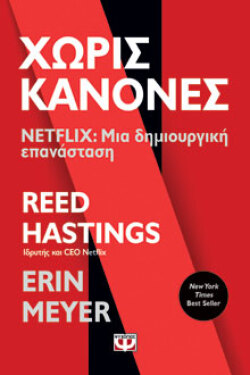 Χωρίς κανόνες - Netflix: Μια δημιουργική επανάσταση, Erin Meyer, Reed Hastings, εκδόσεις Ψυχογιός
