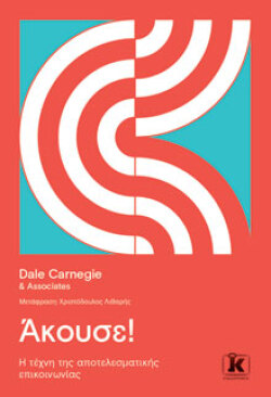 Άκουσε! Η τέχνη της αποτελεσματικής επικοινωνίας, Dale Carnegie &amp; Associates, εκδόσεις Κλειδάριθμος
