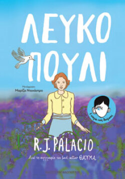 Λευκό πουλί, R. J. Palacio, μτφ. Μαρίζα Ντεκάστρο, Παπαδόπουλος 