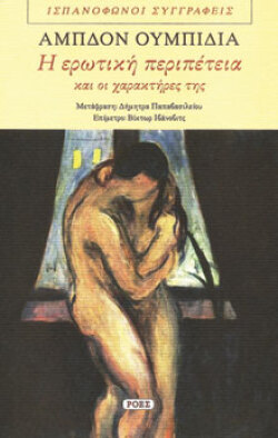 Η ερωτική περιπέτεια και οι χαρακτήρες της Αμπδόν Ουμπίδια, μτφ.: Δήμητρα Παπαβασιλείου, εκδ. Ροές