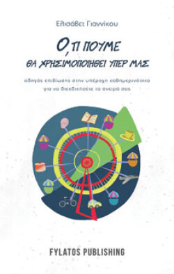 Ό,τι πούμε θα χρησιμοποιηθεί υπέρ μας, Ελισάβετ Γιαννίκου, εκδόσεις Φυλάτος