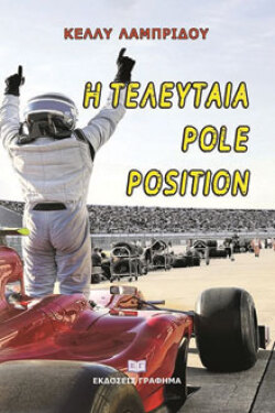 Η τελευταία pole position Κέλλυ Λαμπρίδου, Γράφημα 