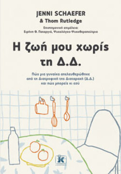 Η ζωή μου χωρίς τη Δ.Δ. Jenni Schaefer &amp; Thom Rutledge, μτφ.: Χριστόδουλος Λιθαρής, Κλειδάριθμος 