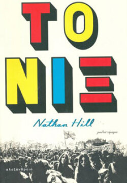 Νέιθαν Χιλ «Το Νιξ» (Αλεξάνδρεια)