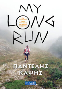 Παντελής Καψής «My long run»