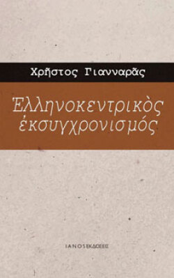 Ελληνοκεντρικός εκσυγχρονισμός Χρήστος Γιανναράς, εκδ. Ιανός