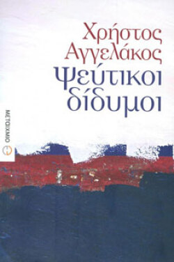 Χρήστος Αγγελάκος «Ψεύτικοι δίδυμοι» εκδ. Μεταίχμιο