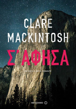 Clare Mackintosh «Σ' άφησα», εκδόσεις Μεταίχμιο