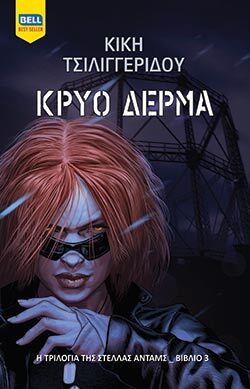 Κρύο δέρμα, Κική Τσιλιγγερίδου  