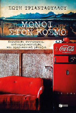 Σώτη Τριανταφύλλου «Μόνοι στον κόσμο», εκδόσεις Πατάκη