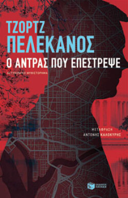 Τζορτζ Πελεκάνος - Ο άντρας που επέστρεψε