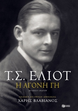 «Η άγονη γη» (δίγλωσση έκδοση), Τ.Σ. Έλιοτ