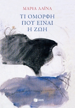 Μαρία Λαϊνά, «Τι όμορφη που είναι η ζωή»