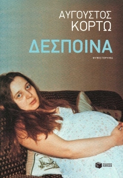 «Δέσποινα», Αύγουστος Κορτώ, εκδόσεις Πατάκη