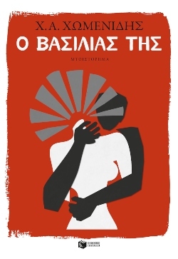 Χρήστος Α. Χωμενίδης, «Ο βασιλιάς της»