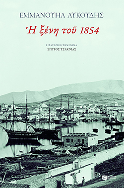 «Η ξένη τοῦ 1854», Εμμανουήλ Σ. Λυκούδης, εκδόσεις Πατάκη