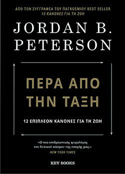 Jordan B. Peterson «Πέρα από την τάξη», εκδόσεις Key Books