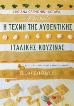 «Η τέχνη της αυθεντικής ιταλικής κουζίνας», Luciana Cremonini-Λογαρά (εκδ. Πατάκη)