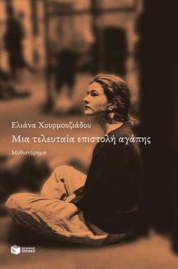 Ελιάνα Χουρμουζιάδου - «Μια τελευταία επιστολή αγάπης» από τις εκδόσεις Πατάκη.