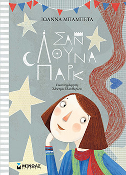 Σαν Λούνα Παρκ, Ιωάννα Μπαμπέτα, εκδόσεις Μίνωας