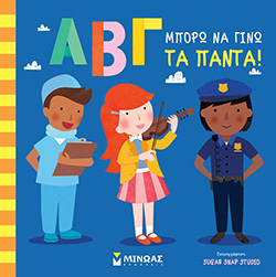 Μπορώ να γίνω τα πάντα!, Τζέσι Φορντ, εκδόσεις Μίνωας